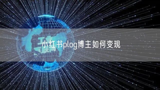 小红书plog博主如何变现