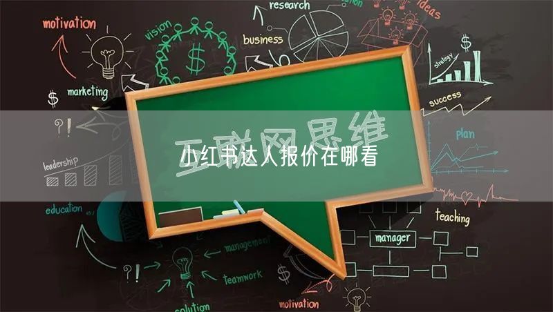 小红书达人报价在哪看