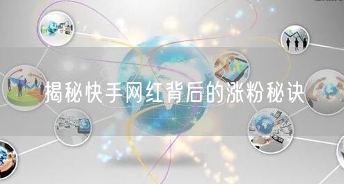 揭秘快手网红背后的涨粉秘诀