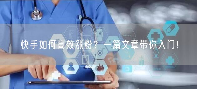 快手如何高效涨粉？一篇文章带你入门！