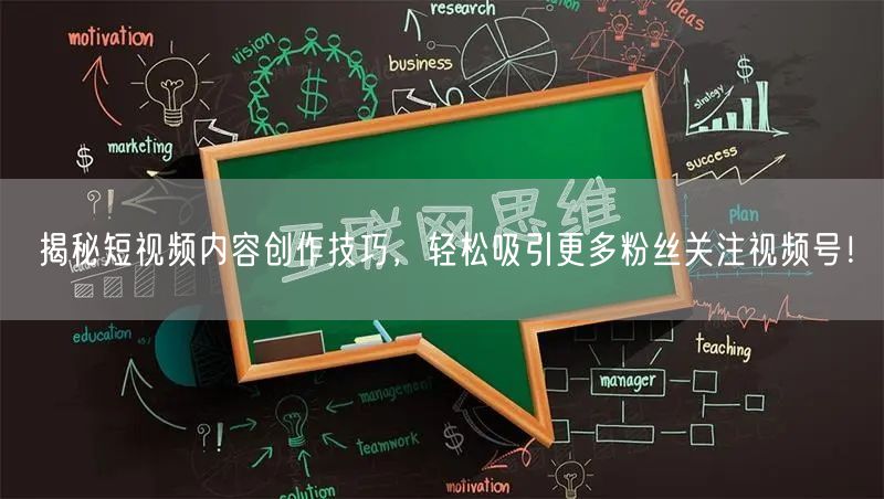 揭秘短视频内容创作技巧，轻松吸引更多粉丝关注视频号！