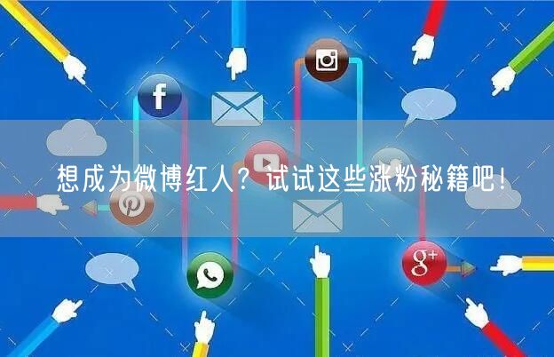 想成为微博红人？试试这些涨粉秘籍吧！