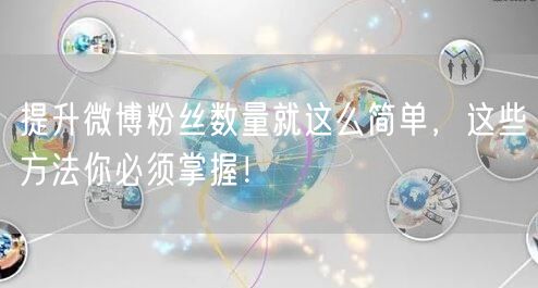 提升微博粉丝数量就这么简单，这些方法你必须掌握！