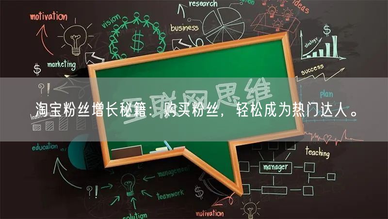 淘宝粉丝增长秘籍：购买粉丝，轻松成为热门达人。